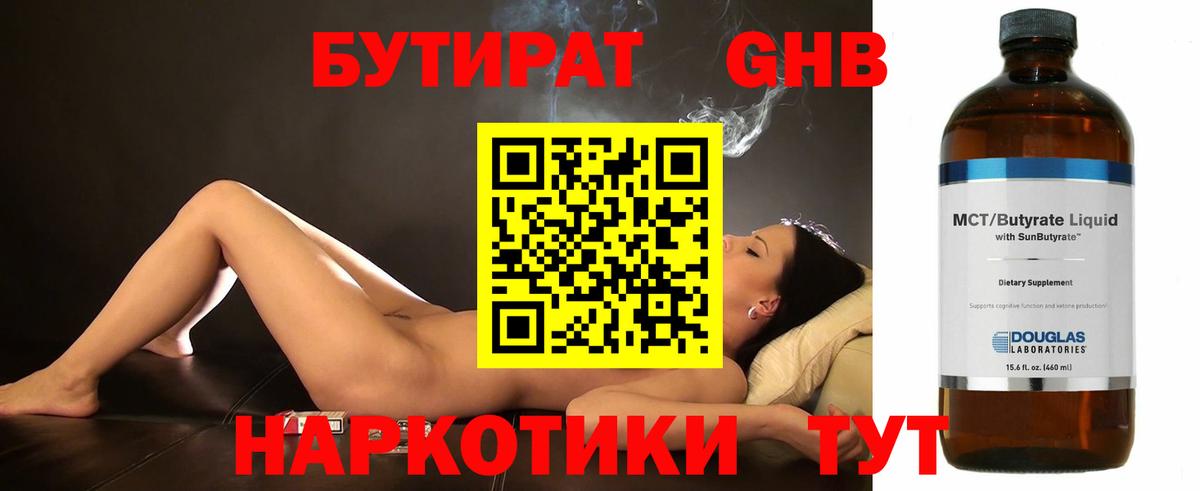 Бутират  Бутират оксибутират  Вход с VPN  Анапа 