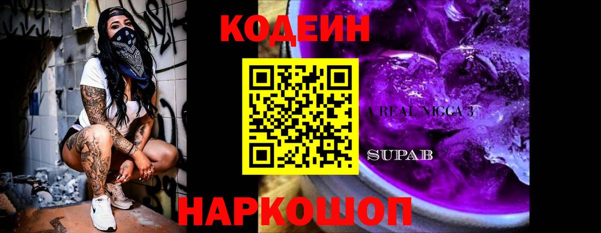 Codein напиток Lean (лин)  Кодеиновый сироп Lean Purple Drank  Анапа  Вход с VPN 