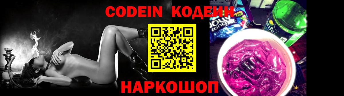 как найти   Кодеиновый сироп Lean напиток Lean (лин)  Анапа  Кодеин Purple Drank 